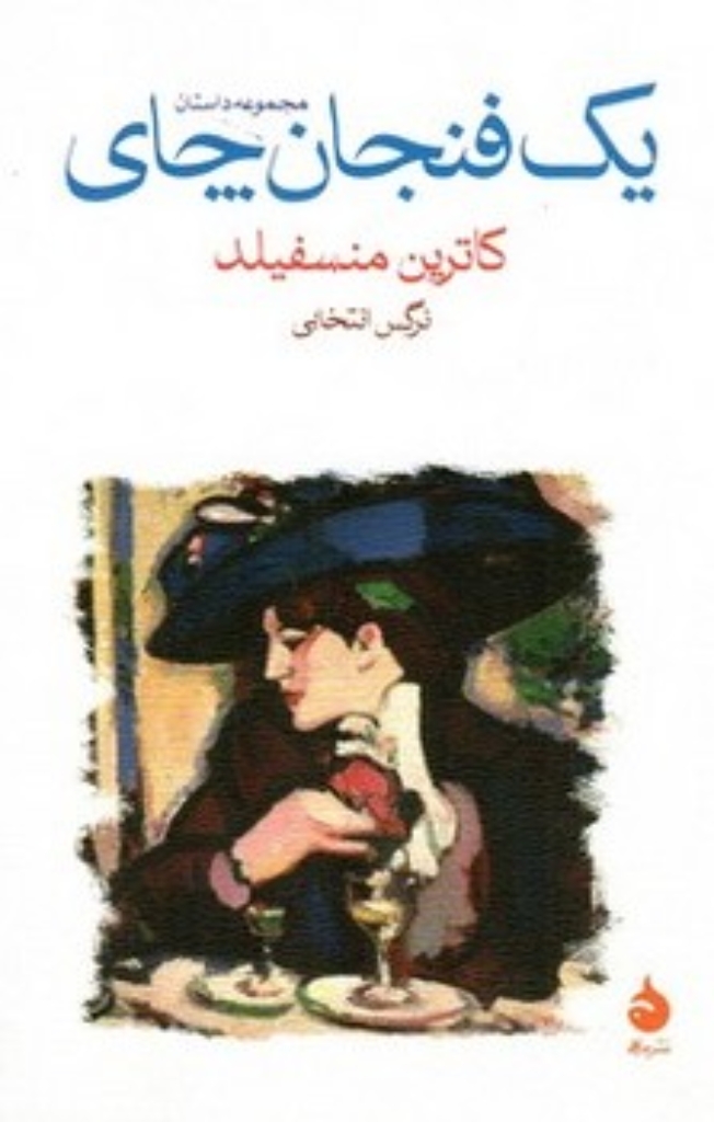 تصویر  یک فنجان چای (رقعی-شمیز)